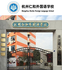 杭州仁和外国语学校
