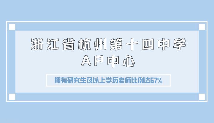 浙江省杭州第十四中学AP中心