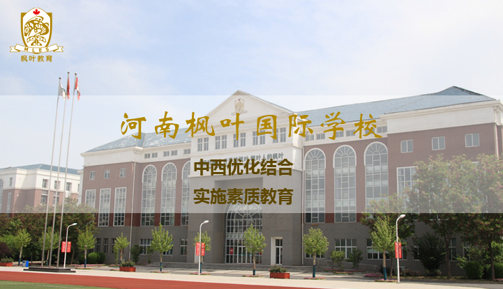 河南枫叶国际学校