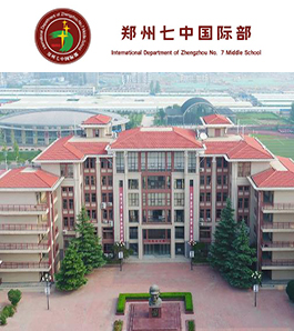 郑州市第七中学国际部
