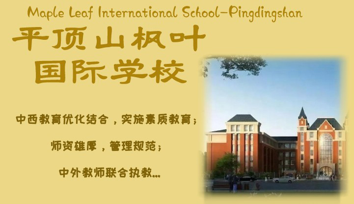 平顶山枫叶国际学校