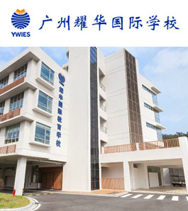 广州耀华国际学校