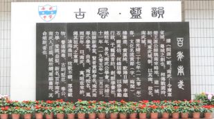 广州南武中学纪念碑
