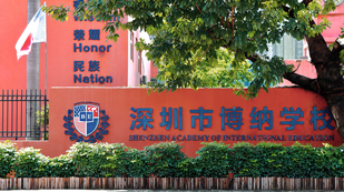 深圳博纳国际学校大门