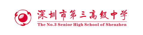 深圳市第三高级中学国际部加拿大高校项目
