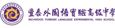 东莞丰泰外国语实验高级中学