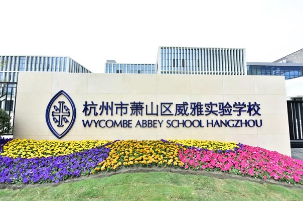 杭州威雅学校.jpg