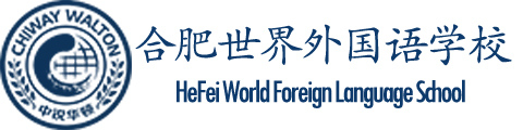 合肥世界外国语学校