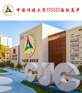 中国传媒大学OSSD国际高中