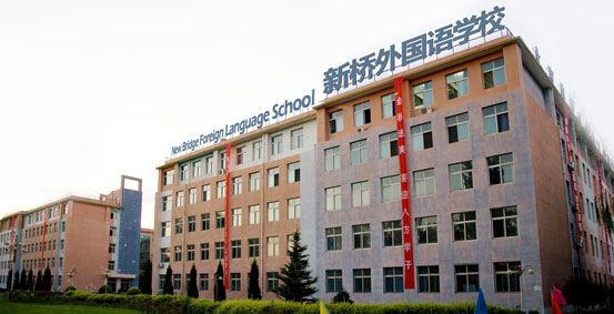北京新桥外国语高中学校