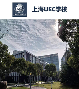 上海UEC学校