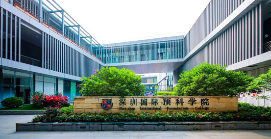 深圳市国际预科学院