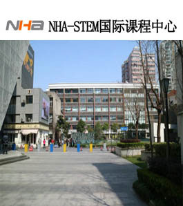 NHA-STEM国际课程中心