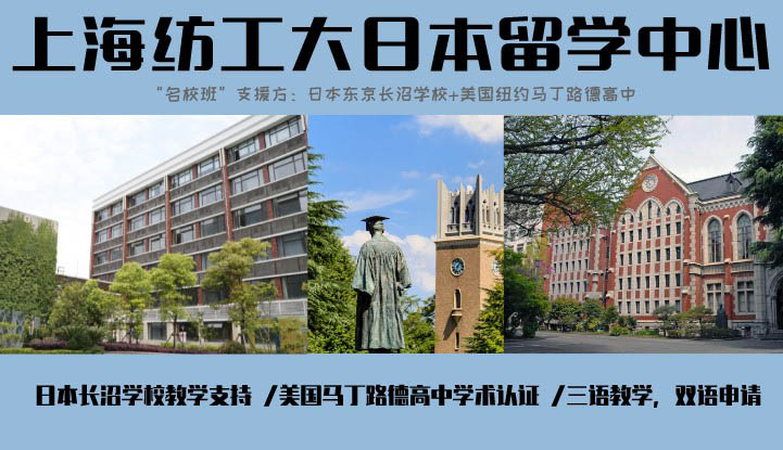上海纺工大日本留学中心