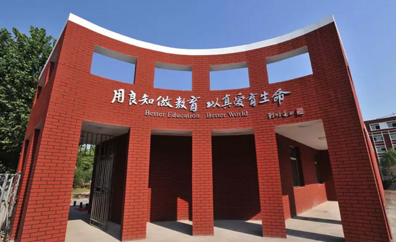 北京中育贝拉学校