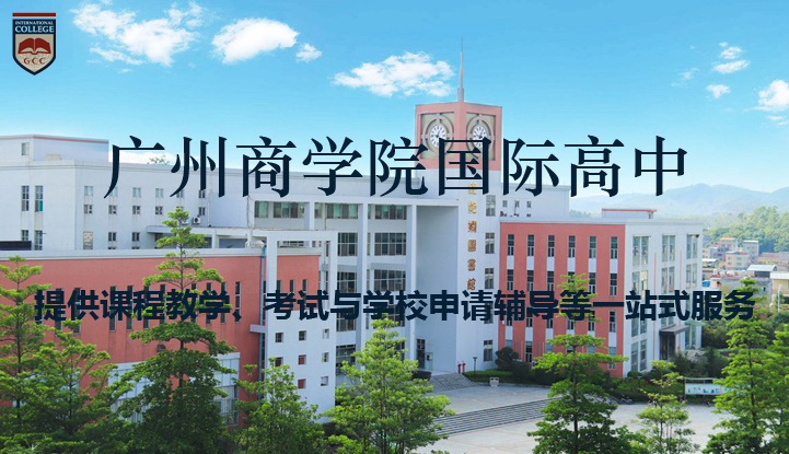 广州商学院Alevel国际课程中心