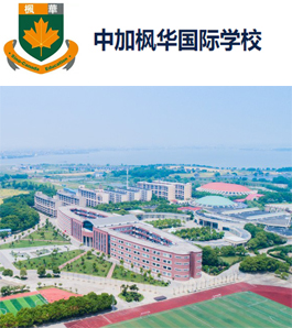 中加枫华国际学校