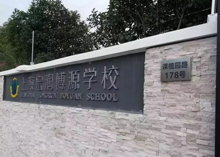 上海宏润博源学校