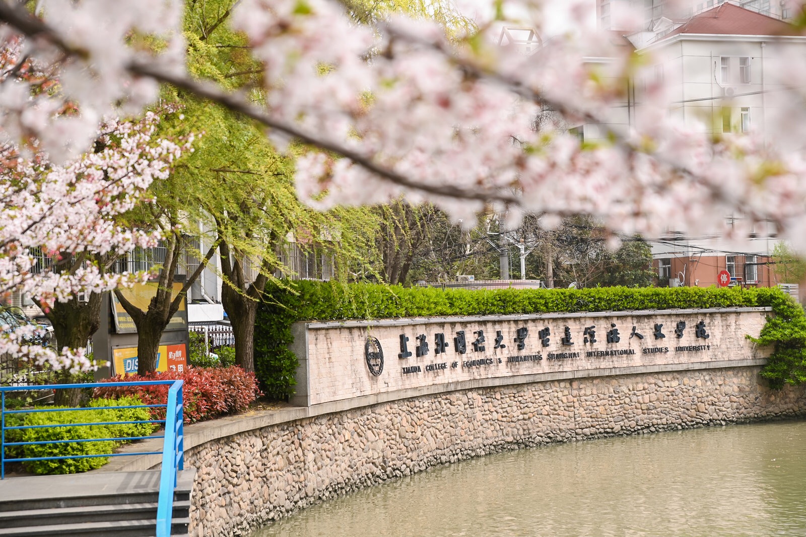 上海外国语大学贤达国际高中