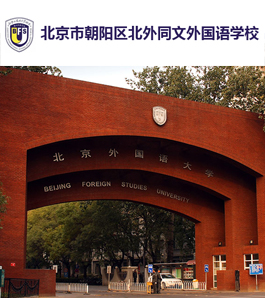 北京市朝阳区北外同文外国语学校