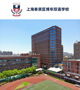 上海奉贤区博华双语学校