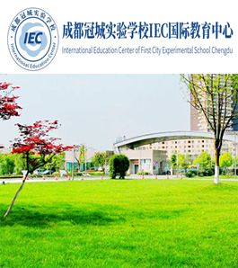成都冠城实验学校IEC国际教育中心