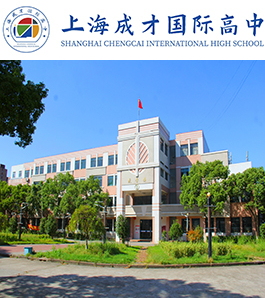 上海成才国际高中