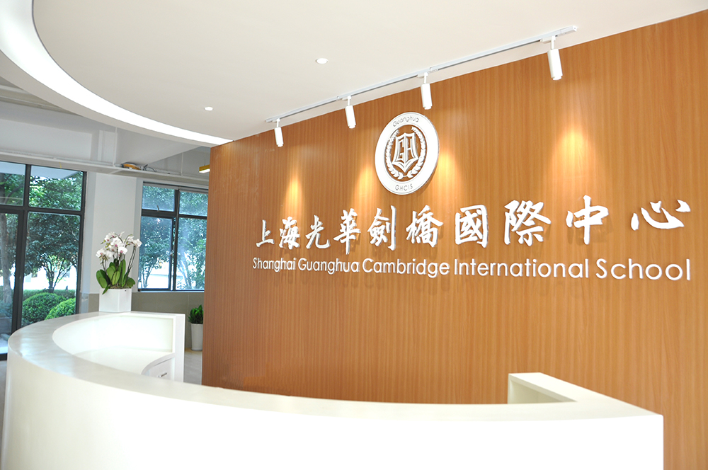 上海光华学院剑桥国际中心