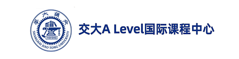 上海交通大学ALevel国际课程中心