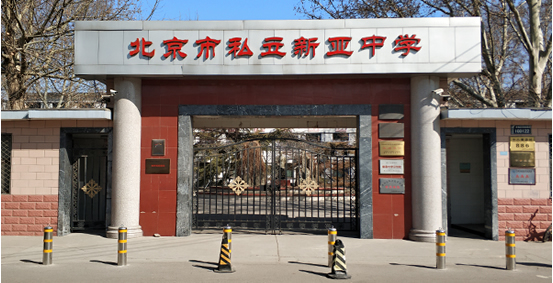 北京私立新亚学校