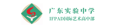 广东实验中学IFPAD国际艺术高中部