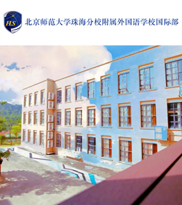 北京师范大学珠海分校附属外国语学校国际部