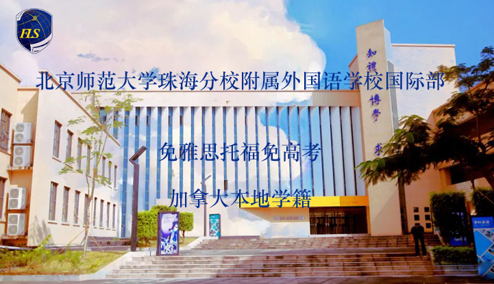 北京师范大学珠海分校附属外国语学校国际部