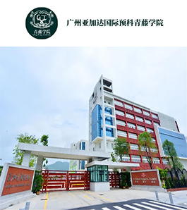 广州亚加达国际预科青藤学院