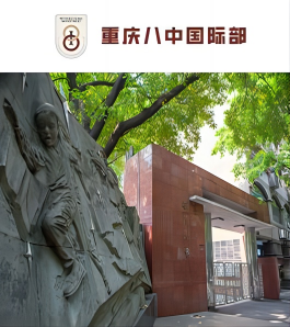 重庆市第八中学校国际部