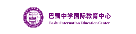 重庆巴蜀中学国际教育中心
