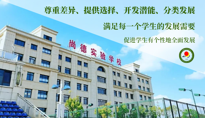 上海市民办尚德实验学校