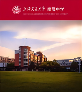 上海交通大学附属中学