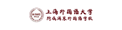 上海外国语大学附属浦东外国语学校
