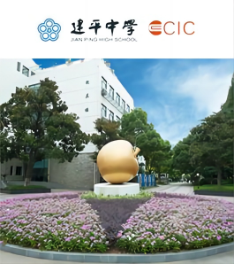 上海建平国际课程教学中心