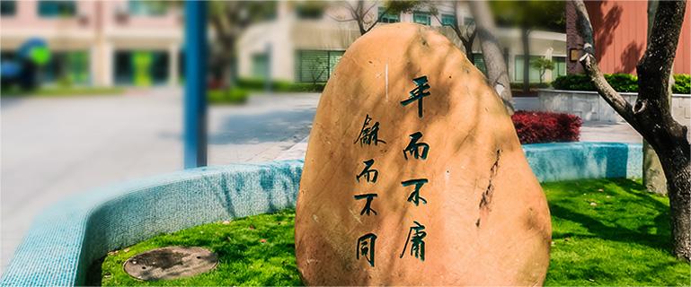 上海市民办平和学校文化石.jpg