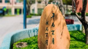 上海市民办平和学校文化石