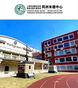 上海同洲模范学校米德尔顿课程中心