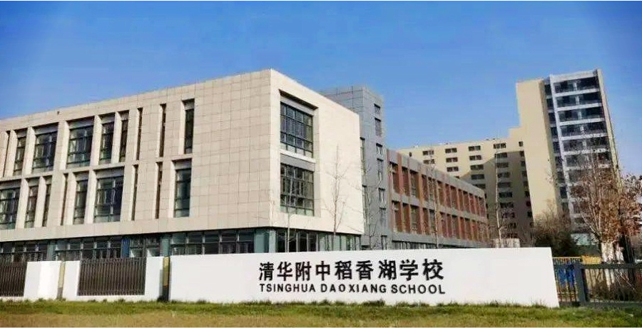 清华附中稻香湖学校