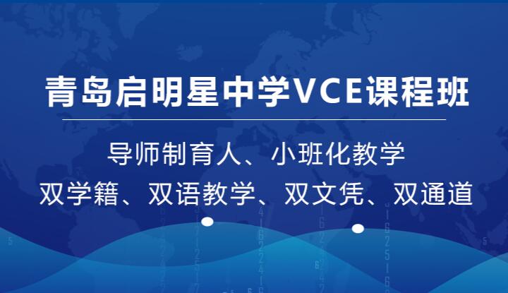 青岛启明星中学VCE课程班