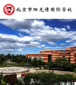 北京市阳光情国际学校
