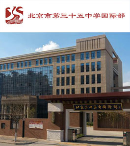 北京市第三十五中学国际部
