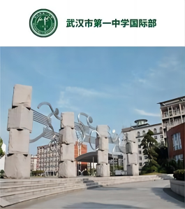 武汉市第一中学国际部