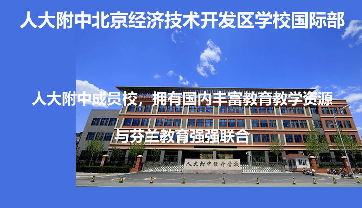 人大附中北京经济技术开发区学校国际部