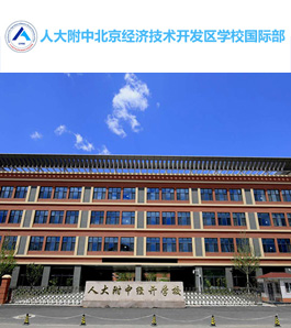 人大附中北京经济技术开发区学校国际部